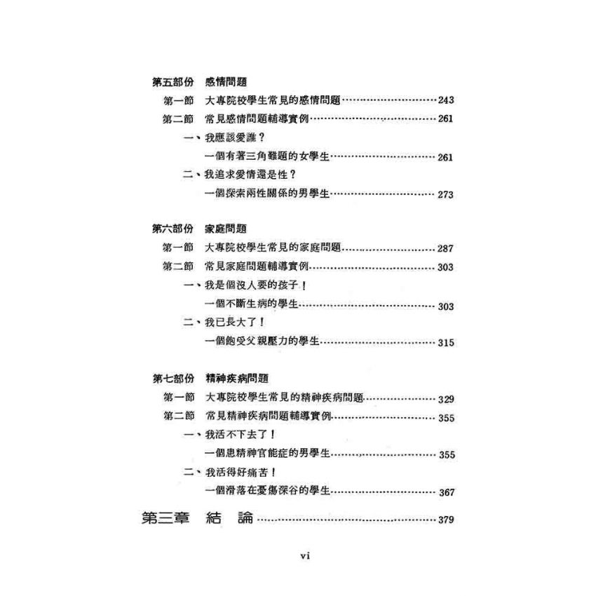 大專院校學生常見問題及輔導實例
