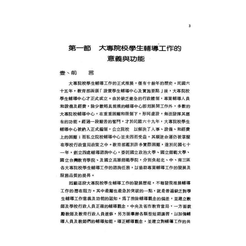 大專院校學生常見問題及輔導實例