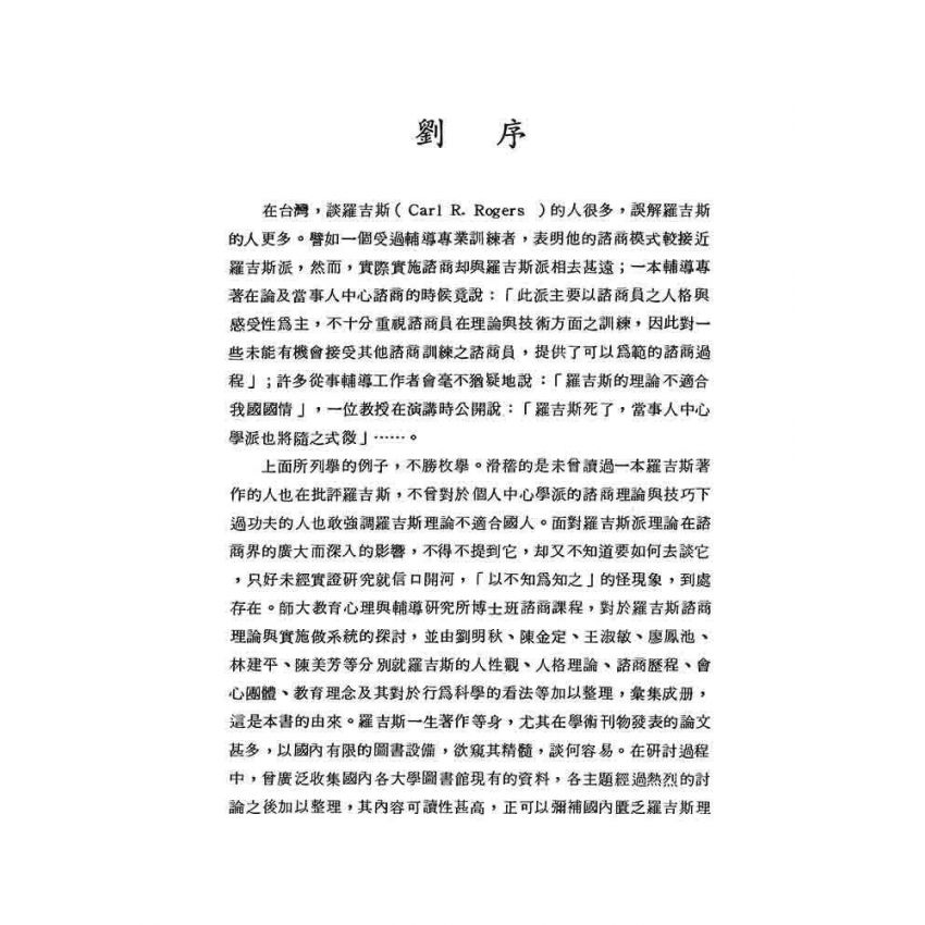 羅吉斯諮商理論初探
