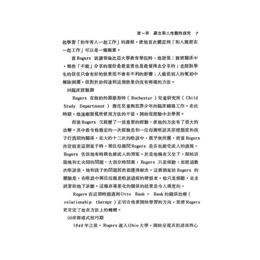 羅吉斯諮商理論初探