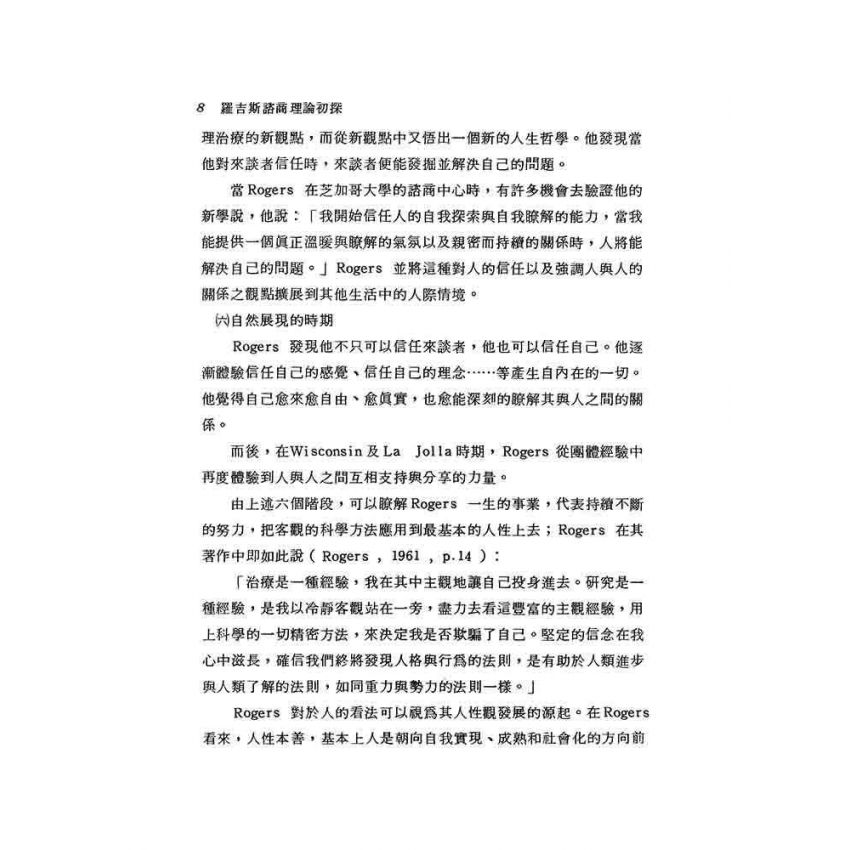 羅吉斯諮商理論初探