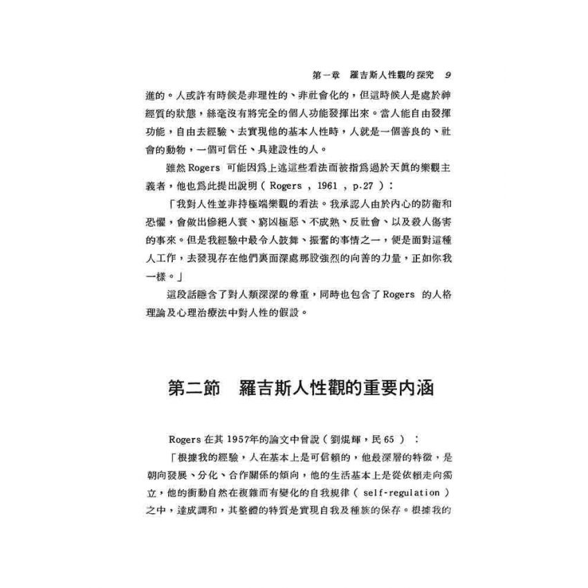 羅吉斯諮商理論初探