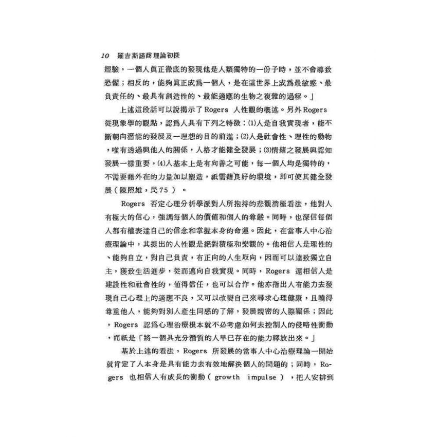 羅吉斯諮商理論初探