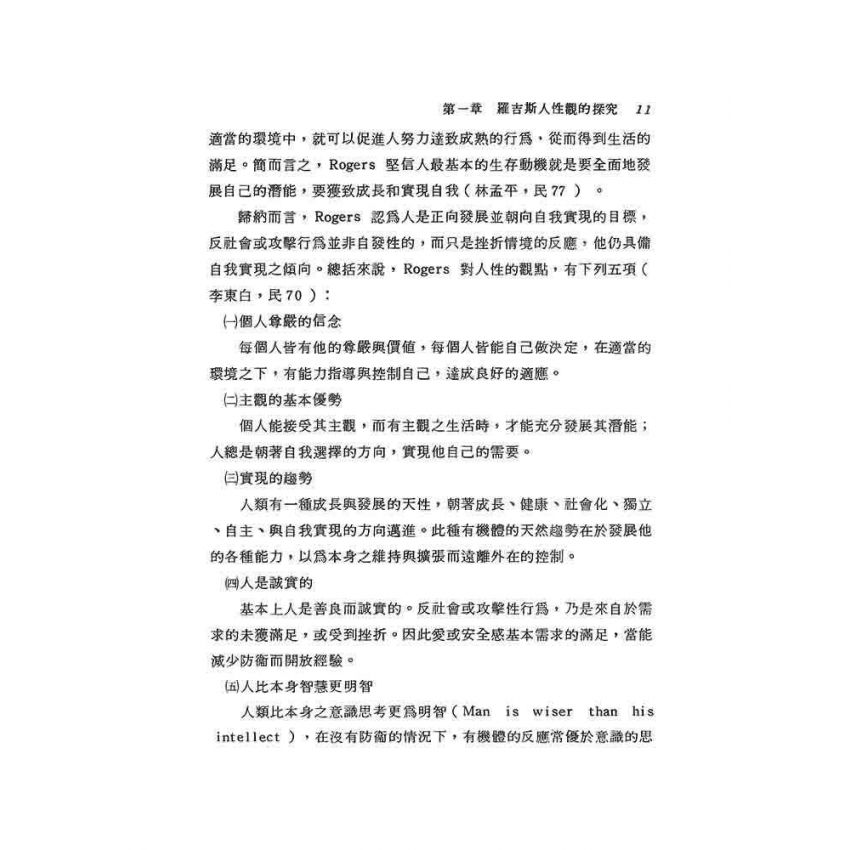 羅吉斯諮商理論初探