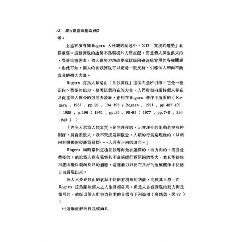 羅吉斯諮商理論初探