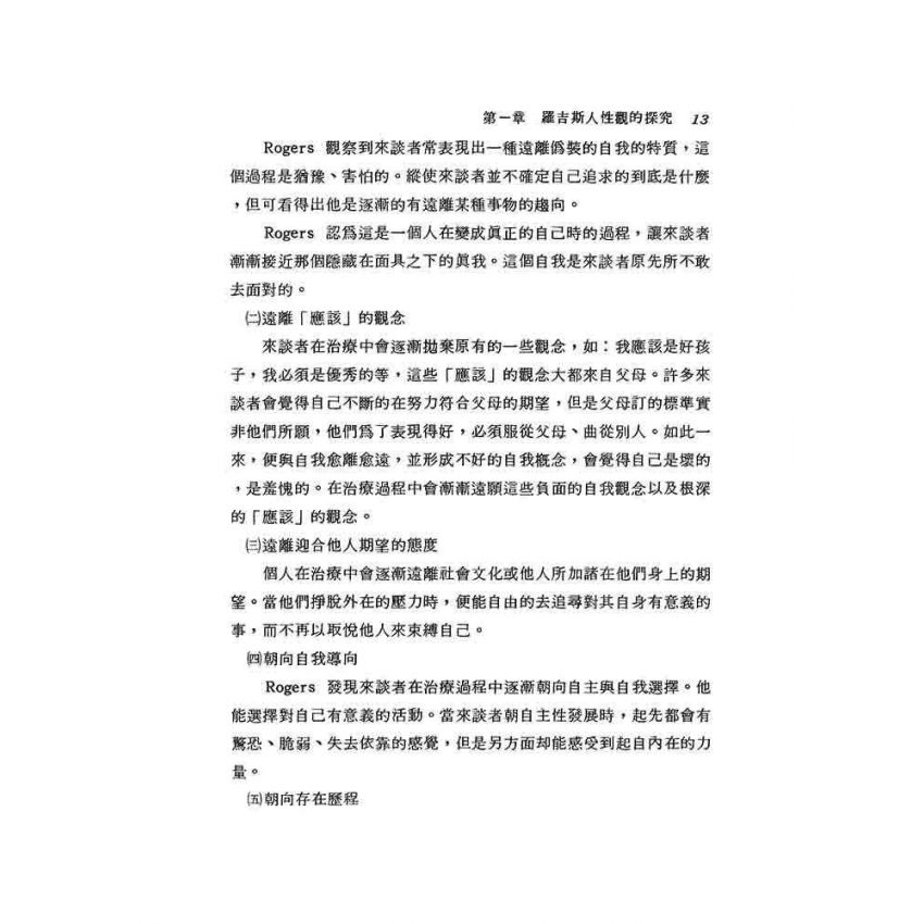羅吉斯諮商理論初探