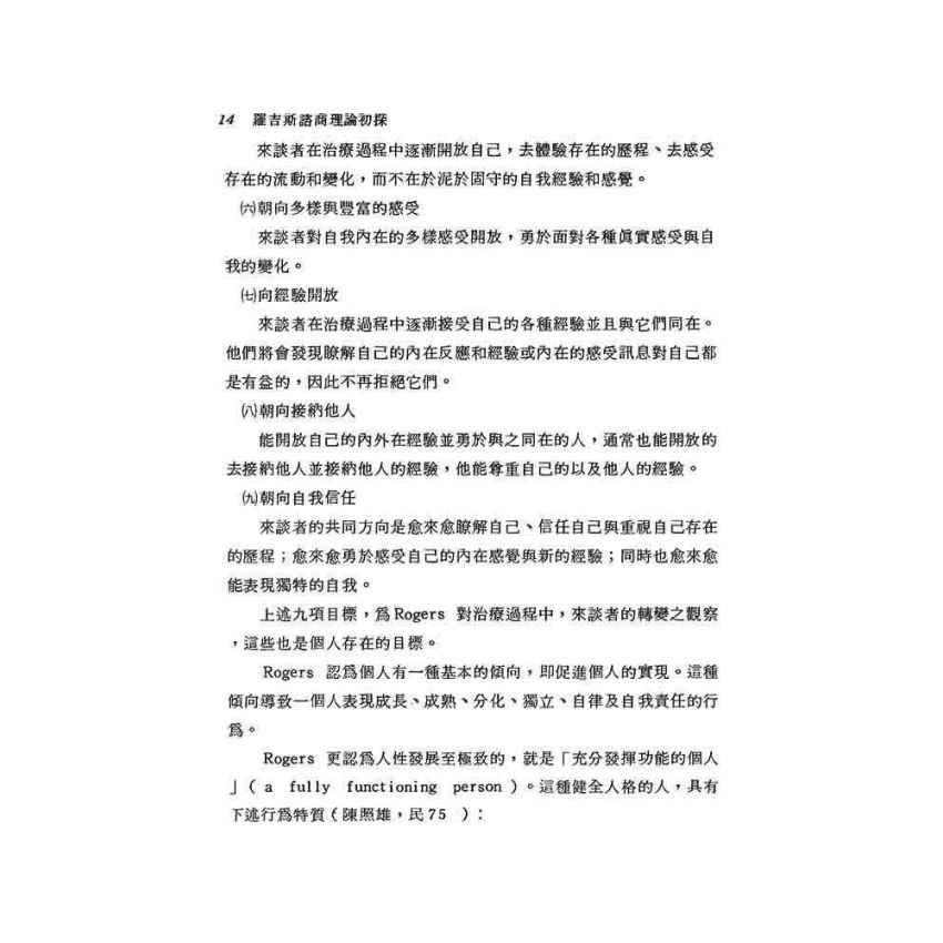 羅吉斯諮商理論初探