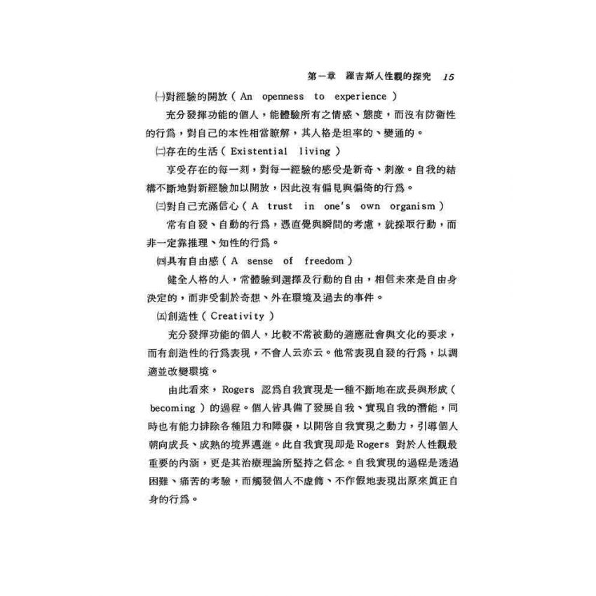 羅吉斯諮商理論初探