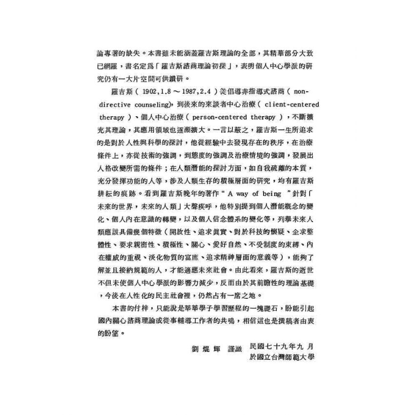 羅吉斯諮商理論初探