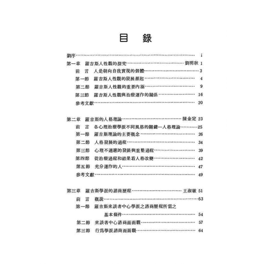 羅吉斯諮商理論初探