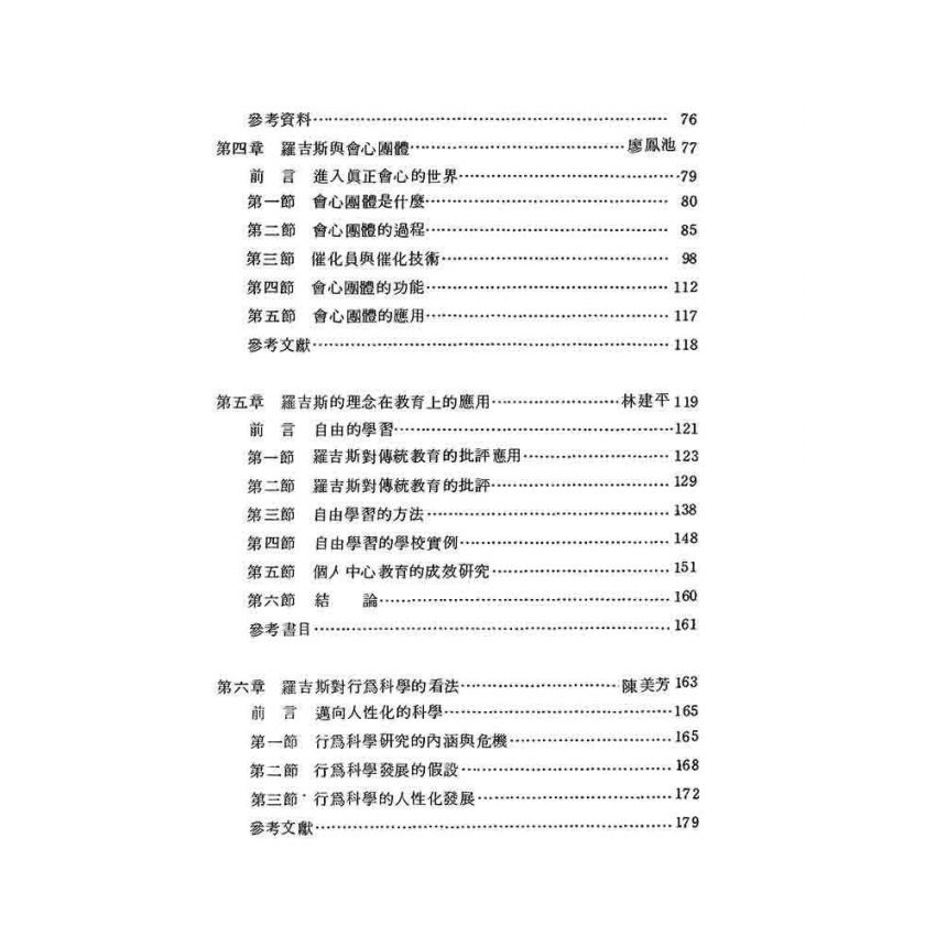 羅吉斯諮商理論初探
