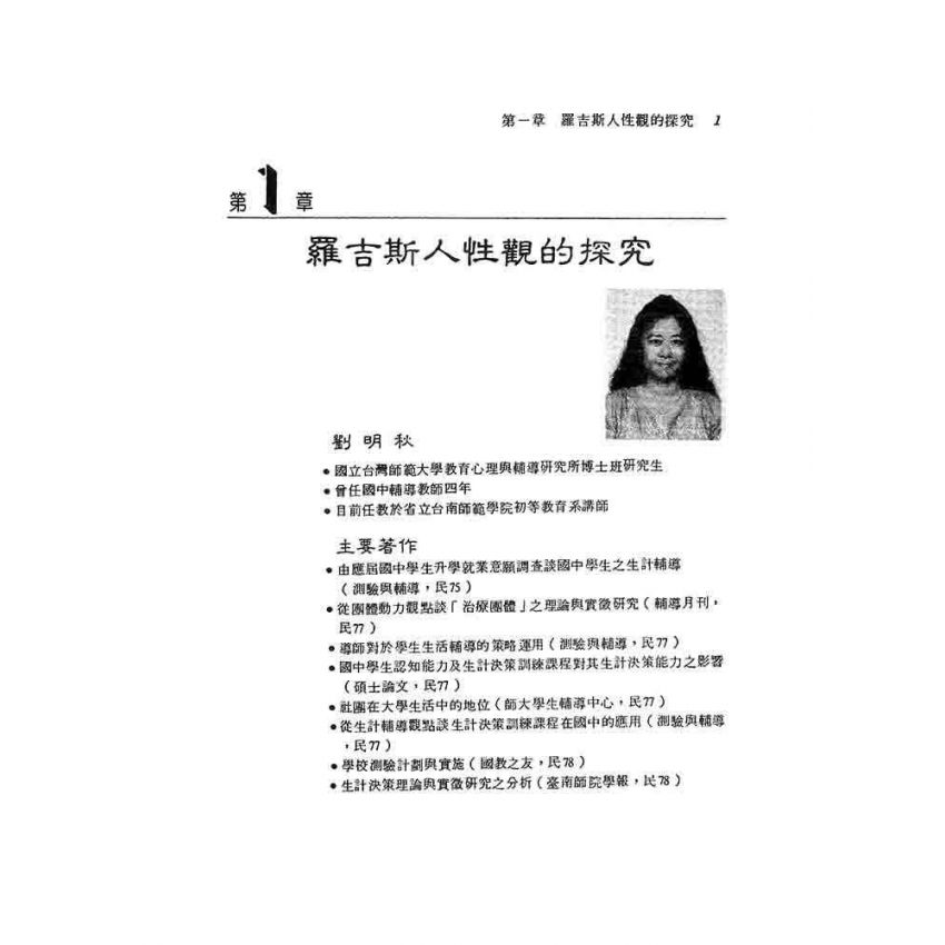 羅吉斯諮商理論初探