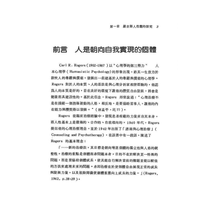 羅吉斯諮商理論初探