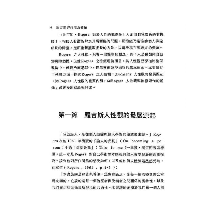 羅吉斯諮商理論初探