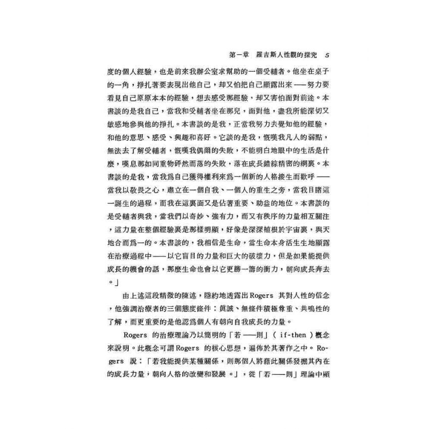 羅吉斯諮商理論初探