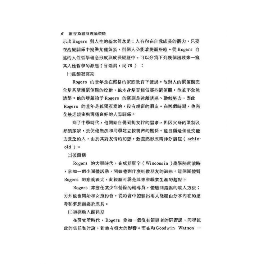 羅吉斯諮商理論初探