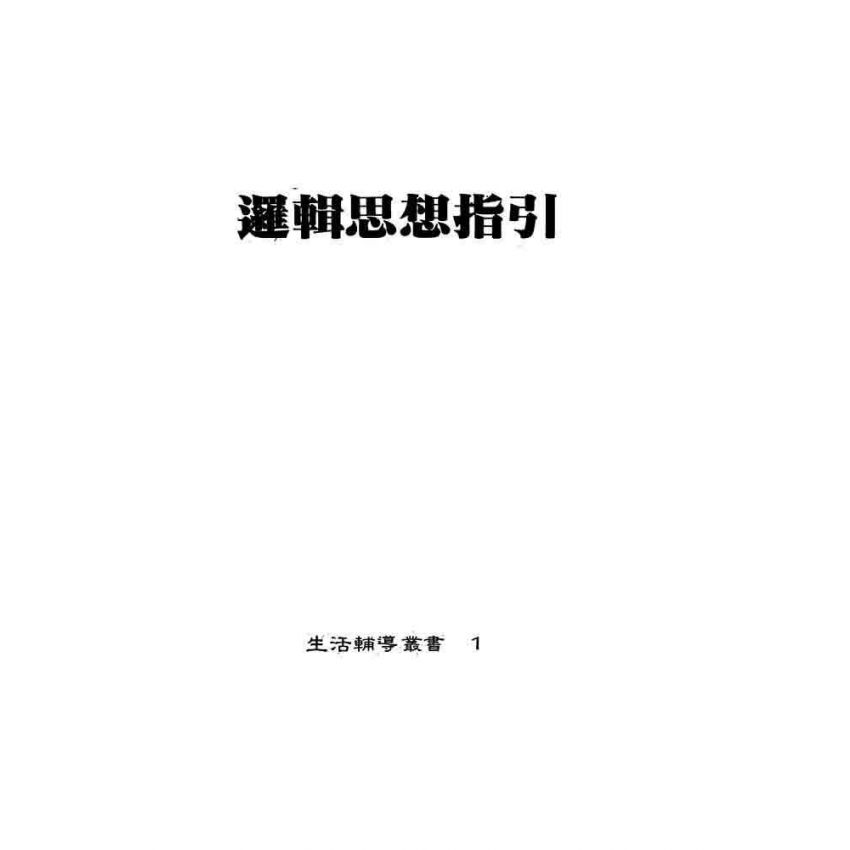 生活輔導補充讀物(上) (下)冊