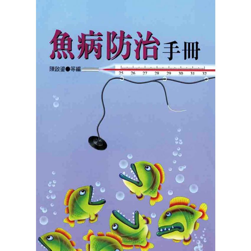 魚病防治手冊