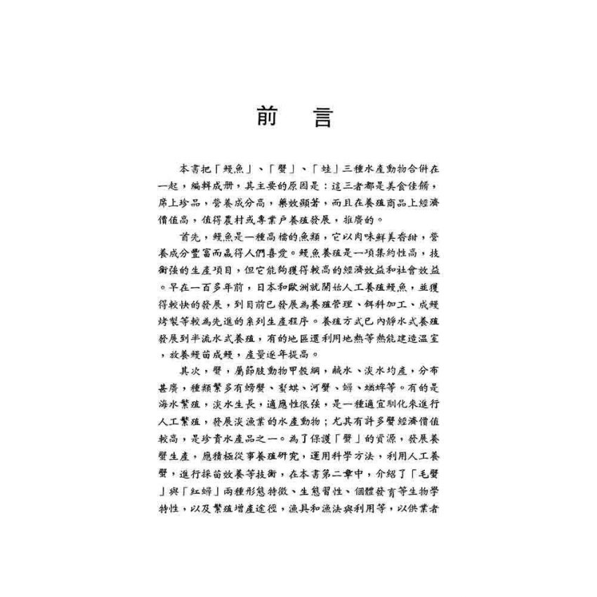 鰻.蟹.蛙養殖技術