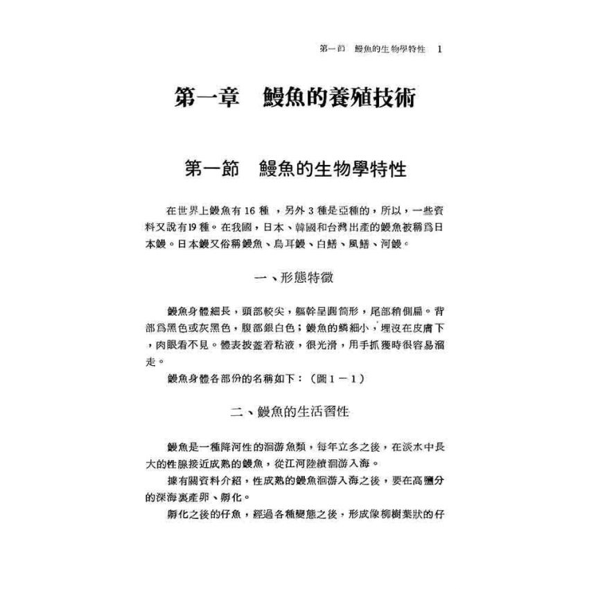 鰻.蟹.蛙養殖技術