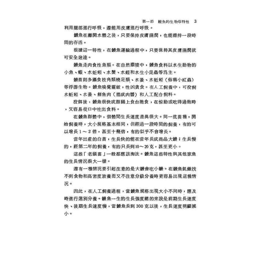 鰻.蟹.蛙養殖技術