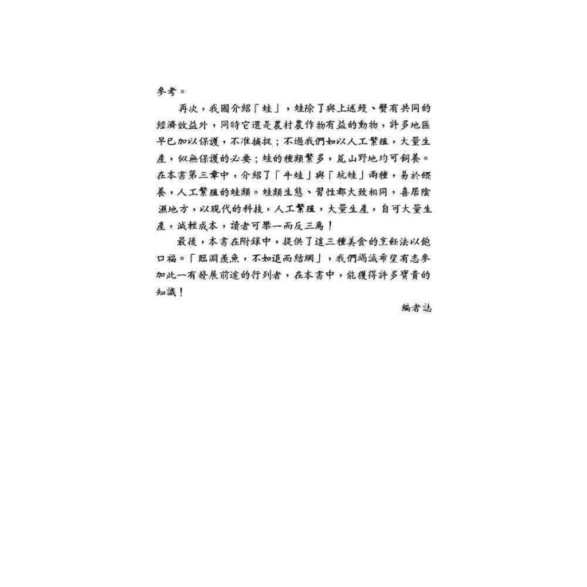 鰻.蟹.蛙養殖技術