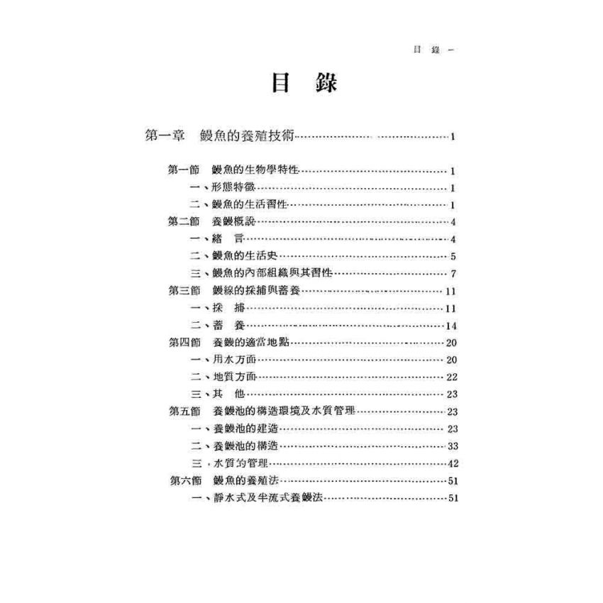 鰻.蟹.蛙養殖技術