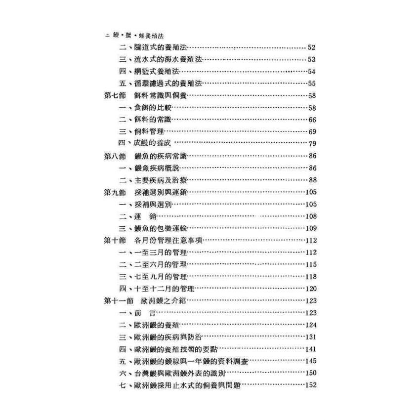 鰻.蟹.蛙養殖技術