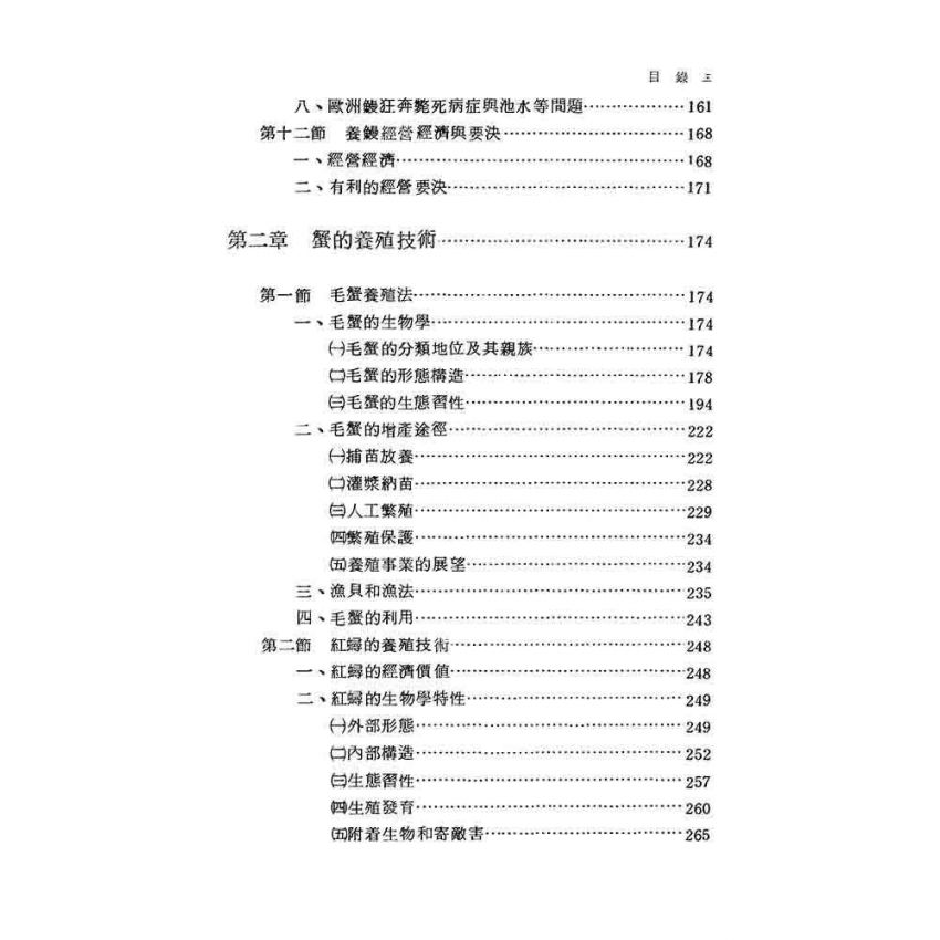 鰻.蟹.蛙養殖技術