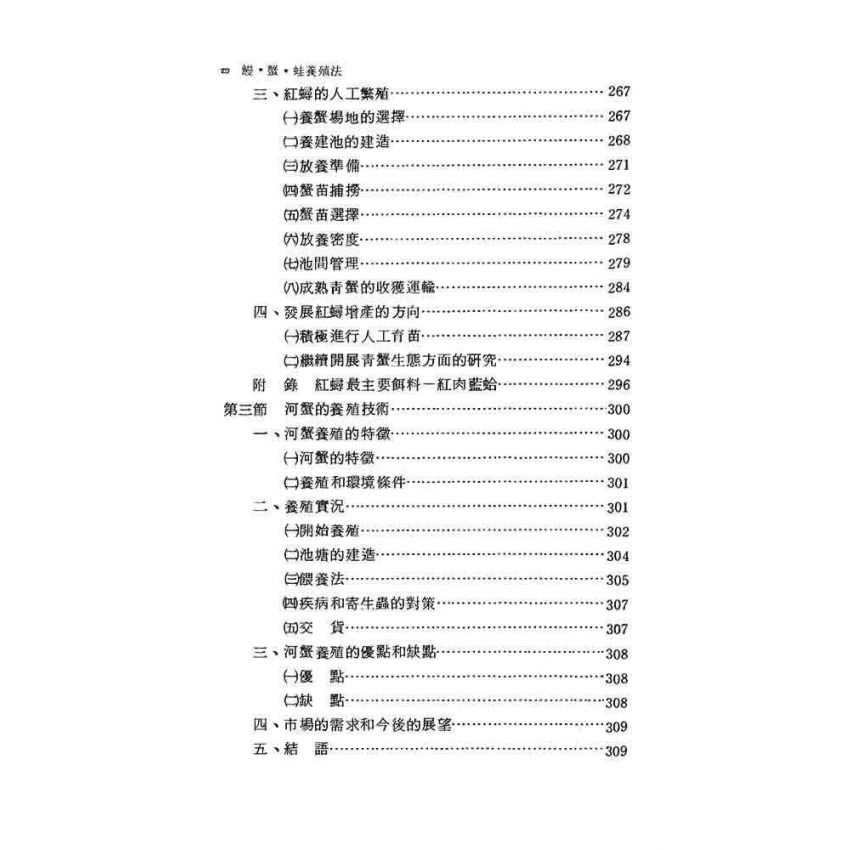 鰻.蟹.蛙養殖技術