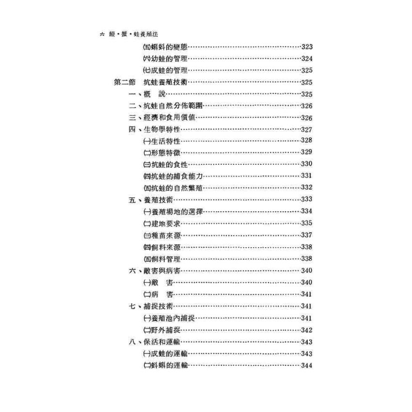 鰻.蟹.蛙養殖技術