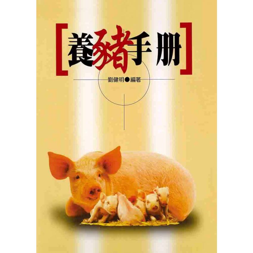 養豬手冊