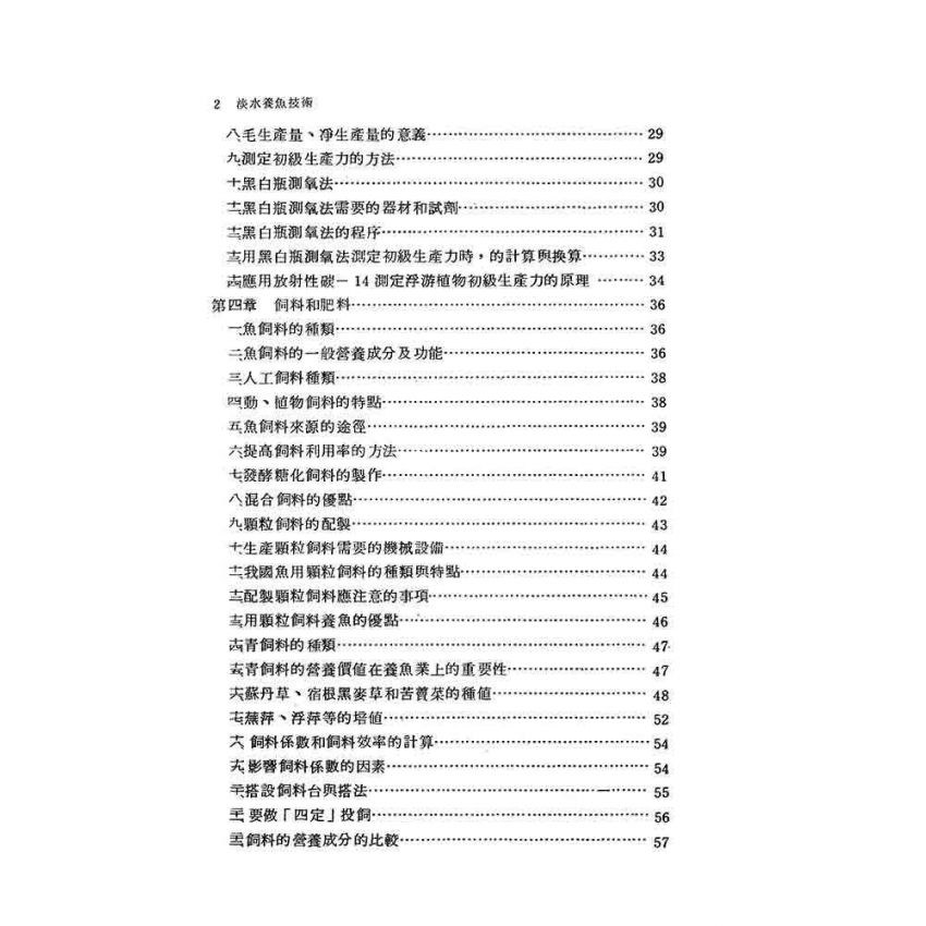 淡水養魚技術