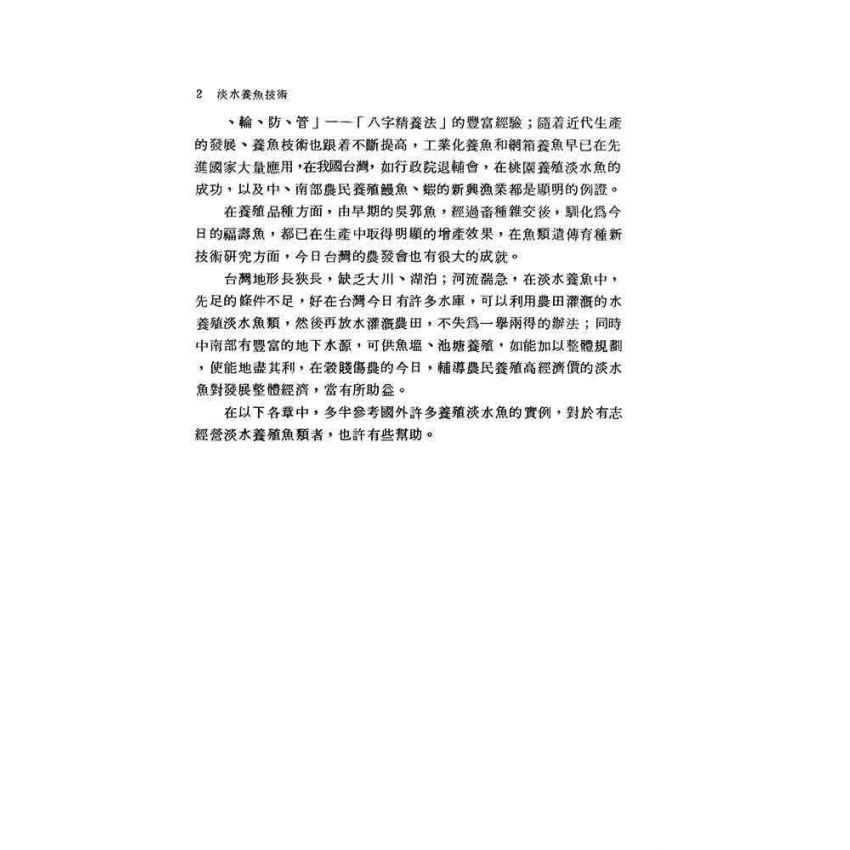 淡水養魚技術