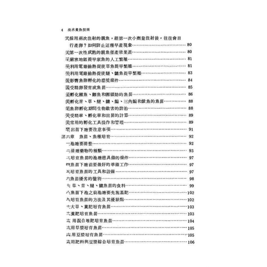 淡水養魚技術