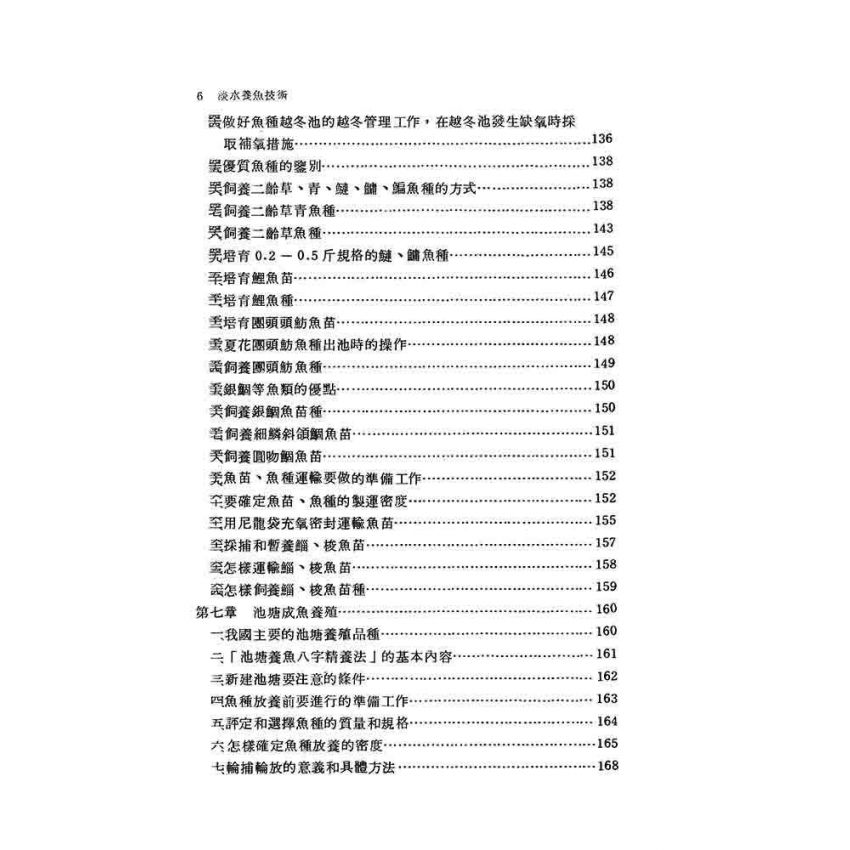 淡水養魚技術
