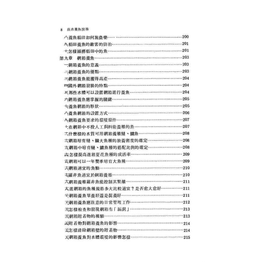 淡水養魚技術
