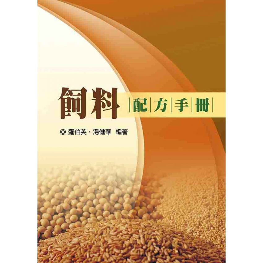 飼料配方手冊