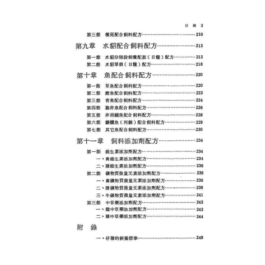 飼料配方手冊