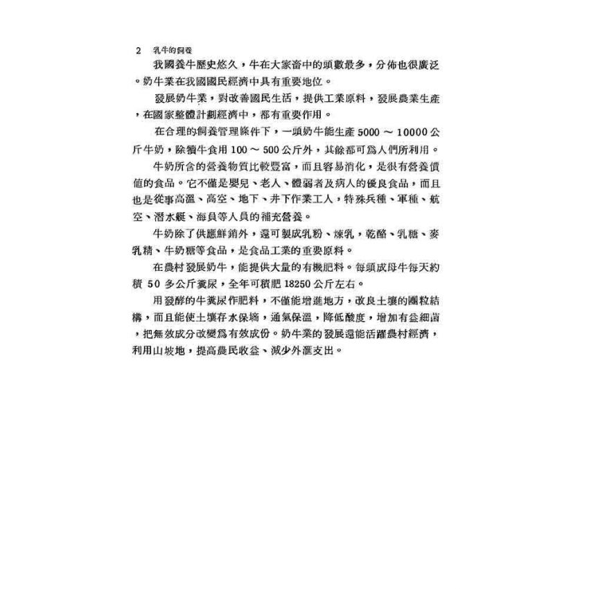 乳牛的飼養