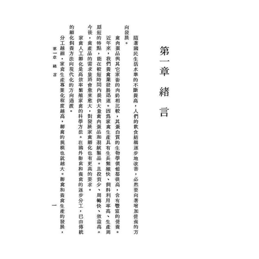 家禽孵化技術