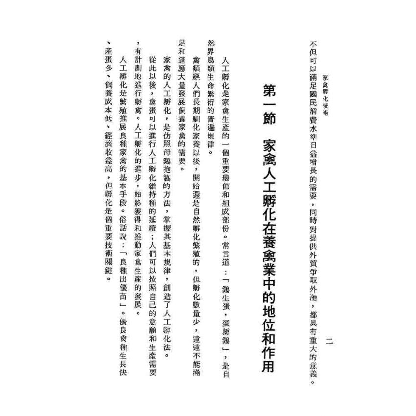 家禽孵化技術