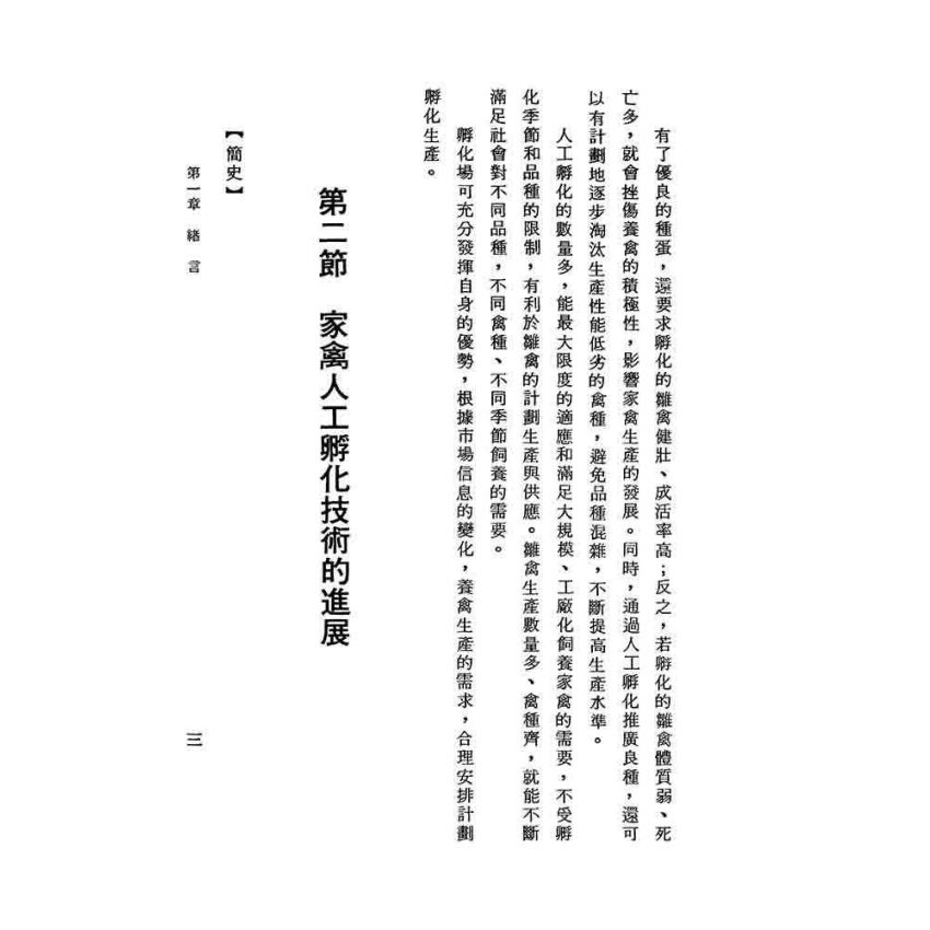 家禽孵化技術