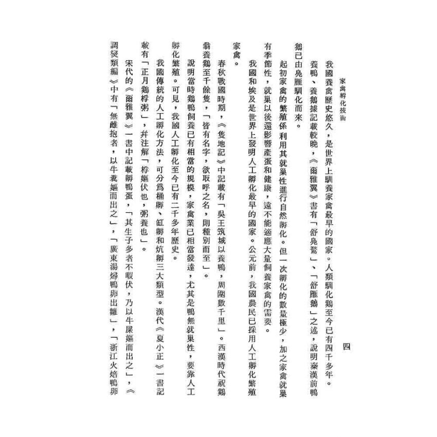 家禽孵化技術
