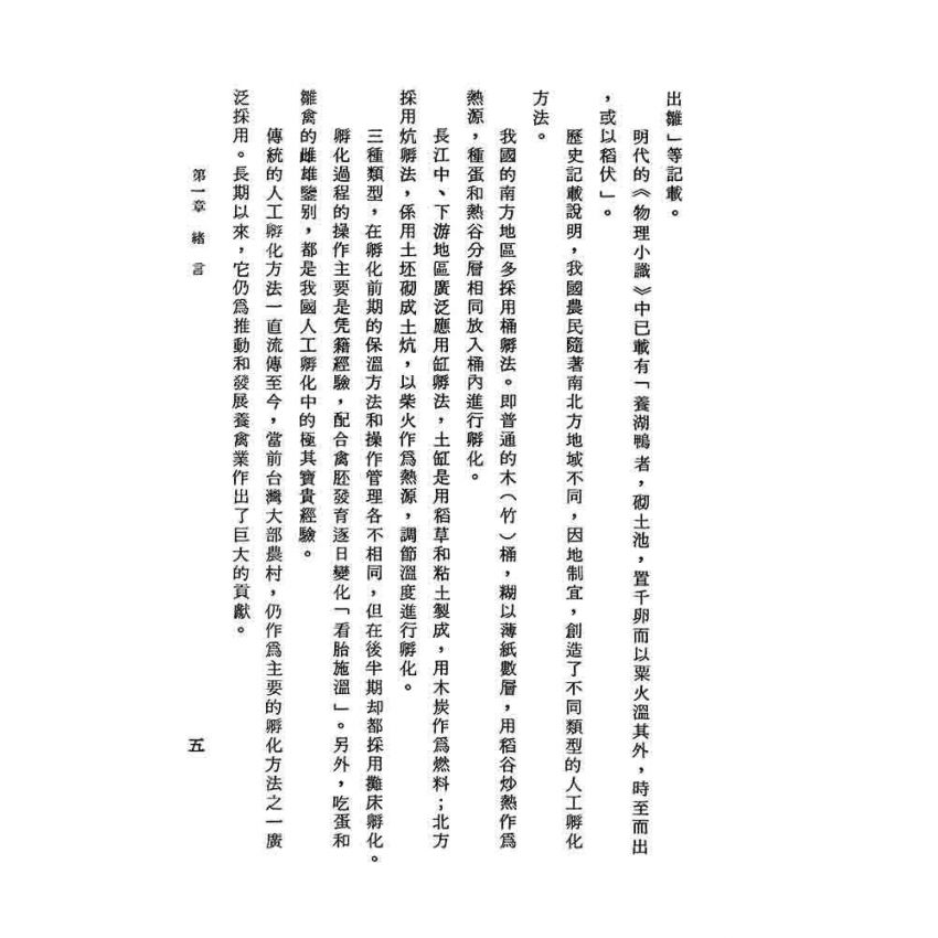 家禽孵化技術