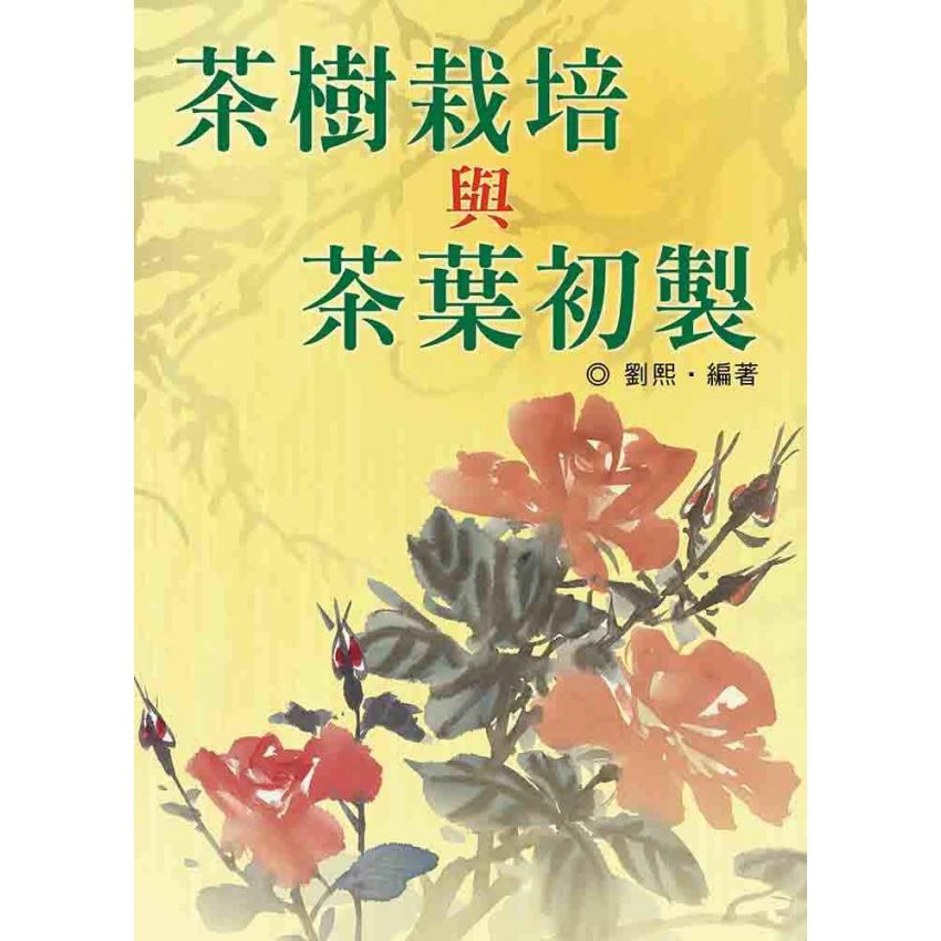 茶樹栽培與茶葉初製