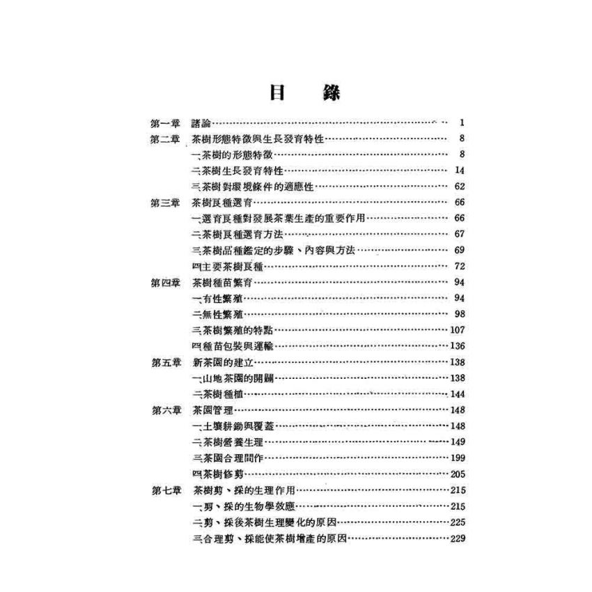 茶樹栽培與茶葉初製