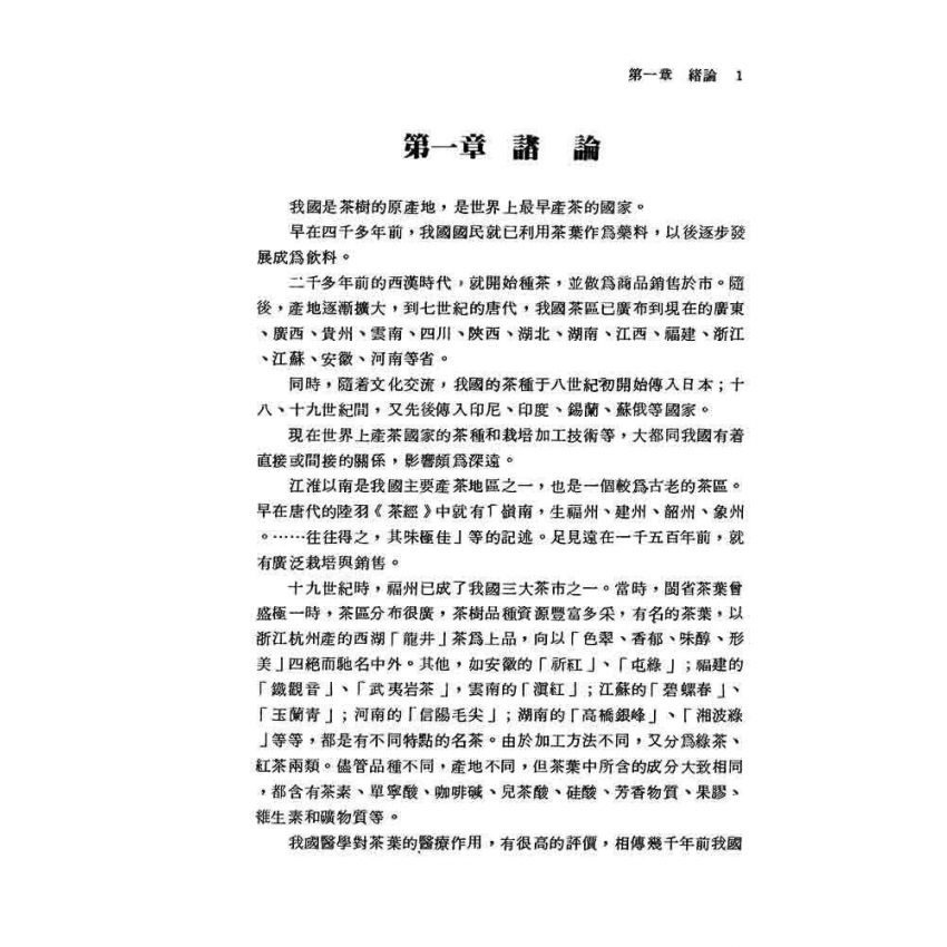 茶樹栽培與茶葉初製