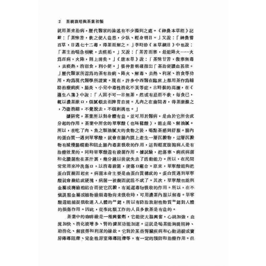 茶樹栽培與茶葉初製