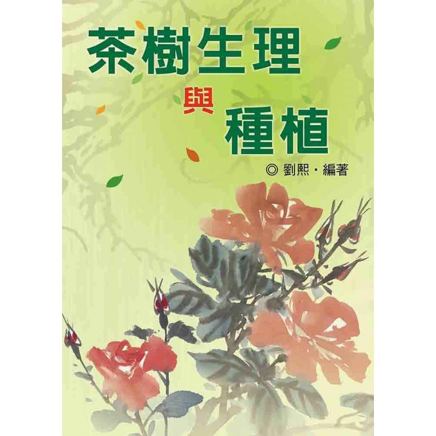 茶樹生理與種植